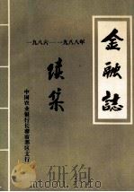金融志  续集1986-1988（1989 PDF版）