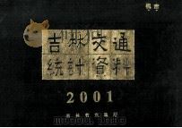 吉林交通统计资料  2001（ PDF版）