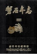 磐石年志 1991 1992 PDF电子版封面 崔喜荣主编