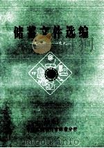 储蓄文件选编  1986-1993（1994 PDF版）