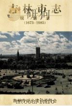 吉林市志 城市规划志 1673-1985 1997 PDF电子版封面 吉林市城乡建设委员会史志编