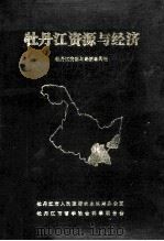 牡丹江资源与经济（1988 PDF版）
