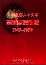 庆祝建国五十周年吉林名校风采  上篇  1949-1999（1999 PDF版）