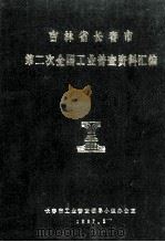 吉林省长春市第二次全国工业普查资料汇编（1987 PDF版）