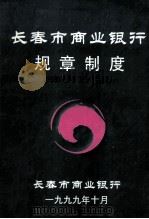 长春市商业银行规章制度 1999 PDF电子版封面 罗远增主编