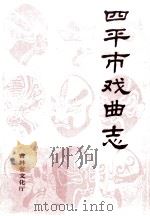 四平市戏曲志（1988 PDF版）