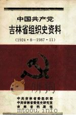 中国共产党吉林省组织史资料1924.8-1987.11 1994 PDF电子版封面 7206020062 中共吉林省委组织部,中共吉林省委党史研究室,吉林省档案馆(编