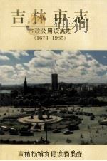 吉林市志  城市市政公用设施志（1997 PDF版）