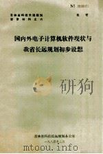 国内外电子计算机软件现状与我省长远规划初步设想（1984 PDF版）