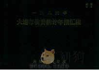 大连市物资统计年报汇编 1986 PDF电子版封面 大连市统计局编