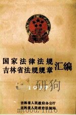 国家法律法规  吉林省法规规章汇编  1987（ PDF版）