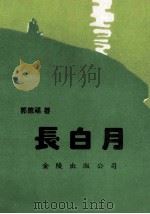 长白月 1994 PDF电子版封面 9624404100 郭德福著