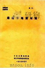 通辽市地震对策（1989 PDF版）