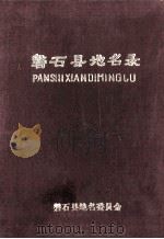 磐石县地名录 1984 PDF电子版封面 马元江主编