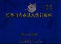 长春市农业基本统计资料  1983（1983 PDF版）
