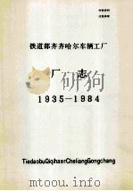 铁道部齐齐哈尔车辆工厂厂志1935-1984 1986 PDF电子版封面 8358·786 齐齐哈尔车辆工厂厂志志编委会编