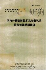 国内外核辐射技术发展概况及我省长远规划建议（1983 PDF版）