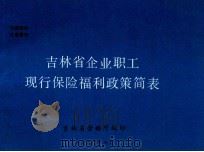吉林省企业职工现行保险福利政策简表 1990 PDF电子版封面 吉林省劳动厅编