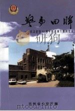 警事回眸  纪念建国50周年离退休干警回忆录（1999 PDF版）