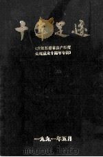 十年足迹 庆祝长春市房产经营公司成立十周年专辑 1991 PDF电子版封面 刘昭谦主编;杨业臣副主编