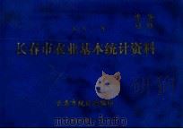 长春市农业基本统计资料 一九八一年 1982 PDF电子版封面 长春市统计局编