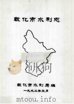敦化市水利志（1992 PDF版）