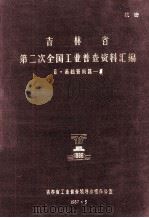吉林省第二次全国工业普查资料汇编  基础资料篇-5（1987 PDF版）