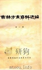 吉林方志资料选编 第1辑 1986 PDF电子版封面 吉林省地方志编纂委员会编