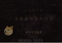 卫生统计资料汇编  1989年（1990 PDF版）