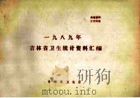 一九八九年吉林省卫生统计资料汇编（1989 PDF版）