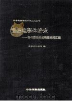 皇姑屯事件始末 张作霖被炸的档案资料汇编 1998 PDF电子版封面 96301918006 辽宁省档案馆编