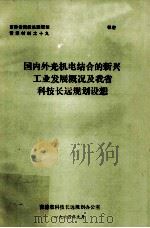国内外光机电结合的新兴工业发展概况及我省科技长远规划设想（1984 PDF版）