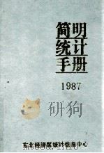 简明统计手册1987（1987 PDF版）