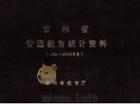 吉林省普通教育统计资料  1984-1985学年度（1984 PDF版）