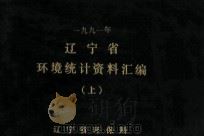 一九九一年辽宁省环境统计资料汇编  上（1992 PDF版）