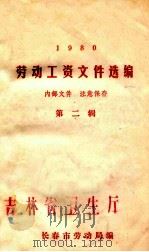 1980劳动工资文件选编 第2辑 1981 PDF电子版封面 长春市劳动局编
