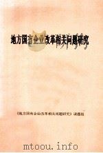 地方国有企业改革相关问题研究（ PDF版）