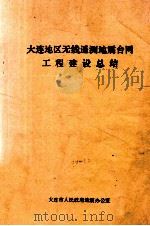 大连地区无线遥测地震台网工程建设总结（1990 PDF版）