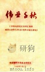 伟业千秋  吉敦地委党史资料汇编暨建国以来敦化市（县）党的活动大事记（1992 PDF版）