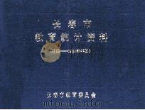 长春市教育统计资料(1988-1989学年初) 1988 PDF电子版封面 长春市教育委员会编