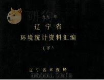 一九九一年辽宁省环境统计资料汇编  下（1991 PDF版）