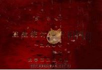 长春市卫生统计资料汇编一九八〇年   1981  PDF电子版封面    长春市卫生局编 