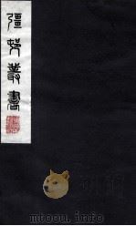 疆邨丛书  41（ PDF版）
