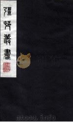 疆邨丛书 42 PDF电子版封面