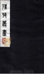 疆邨丛书 43 PDF电子版封面