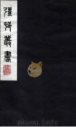 疆邨丛书 44 PDF电子版封面