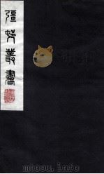 疆邨丛书  45     PDF电子版封面     