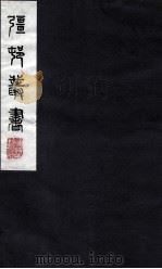 疆邨丛书  47（ PDF版）