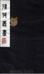 疆邨丛书 48 PDF电子版封面