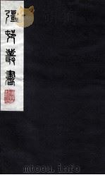 疆邨丛书  49（ PDF版）